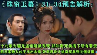 《珠簾玉幕》31-34預告解析：十九娘為驪龍盜銷贓被發現，鄭知衡死前攬下所有罪責，燕氏案最大兇手浮出水面，張郎君設計徐南英拿到關鍵證據