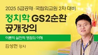 [5급행정] 김성현 정치학 2순환 공개강의- 국제정치학 주요이론과 쟁점정리