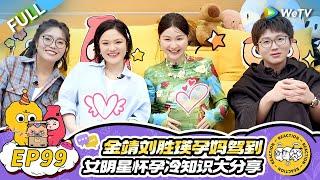 第99期完整版：金靖刘胜瑛孕妈驾到！女明星怀孕冷知识大分享 毛不易李雪琴大震惊！|《毛雪汪》Mao Xue Woof EP99 FULL #毛雪汪