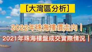 ［大灣區分析］2022年珠海樓價走向｜2021年珠海樓盤成交實際情況｜珠海成交量為何能逆流而上？｜@珠海@粵港澳大灣區@珠海樓市