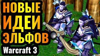 ЭЛЬФЫ Отчаянно КРЕАТИВЯТ: Великий кризис эльфийской расы в Warcraft 3 Reforged