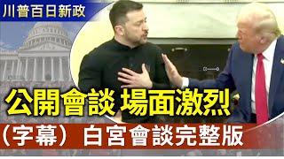 川普與澤連斯基發生爭執 場面激烈｜（中英文字幕）白宮會談直播完整版【川普百日新政】｜2025/02/28