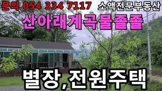 (NO.127) 영천땅 영천부동산  산아래계곡물 졸졸 별장,전원주택 땅사모TV