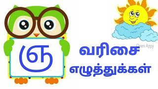 ஞ வரிசை எழுத்துக்கள் | தமிழ் எழுத்துக்கள் | Learn Tamil Alphabets for kids | Tamil Ezhuththukal