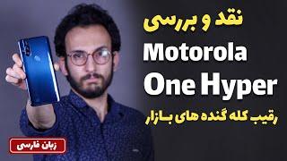 Motorola One Hyper Review | بررسی گوشی موتورولا وان هایپر