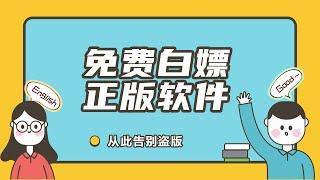 别再用盗版软件了，这三个网站可免费获取所有正版付费软件！白嫖就是爽！