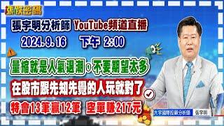 2024.9.16 張宇明台股解盤  量縮就是人氣退潮,不要期望太多。在股市跟先知先覺的人玩就對了【#張宇明分析師】