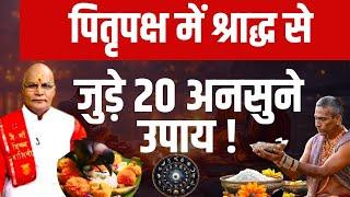 पितृपक्ष में श्राद्ध से जुड़े 20 अनसुने उपाय ! | Pandit Suresh Pandey | Darshan24