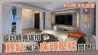 55坪 毛胚屋｜她用這招，輕鬆解決床頭壓樑問題！｜相空間室內設計-李湘禎｜@gorgeousspace