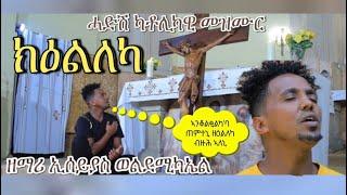 ከዕልለካ ፡ብኢሰያስ ወልደሚካኤል / Keelleka Catholic mezmur By Isayas weldemichael