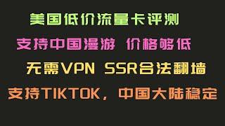 翻墙必看！美国低价流量卡评测：支持中国漫游！价格足够低！