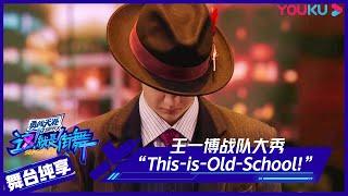 王一博战队大秀《This is Old School!（这！就是经典）》 | 这！就是街舞 第四季 Street Dance of China S4 | 优酷综艺 YOUKU SHOW