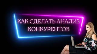 Как делать анализ конкурентовКритерии и вопросы для анализа конкурентов #анализконкурентов