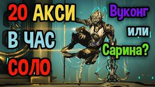 Warframe. Лучший фарм Акси реликвий