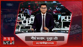 শীর্ষ সংবাদ | দুপুর ২টা | ২৫ সেপ্টেম্বর ২০২৪ | Somoy TV Headline 2pm | Latest Bangladeshi News