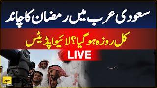 Live: Ramzan 2025 Moon sighting in Saudi Arabia and UAE | Breaking news