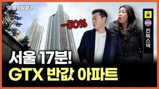 “GTX 거품의 진실” 반값에 대박 아파트를?! 서울 직장 다니는 경기도민은 여기! 일산 킨텍스역 GTX-A | 파이팅팔콘 부동산 아파트 경매물건 추천