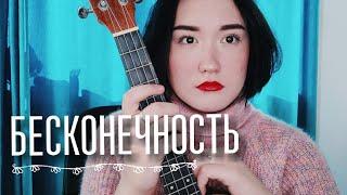 Земфира - Бесконечность  кавер на укулеле