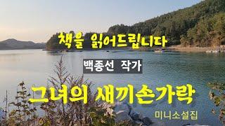 [미니소설집오디오북] 그녀의 새끼손가락 소설집 중 세편 낭독해드립니다 / 백종선 작가 /1. '말이 씨가 된다면'  2.'몸의 시간'  3.'반딧불이 화장실을 찾아라'