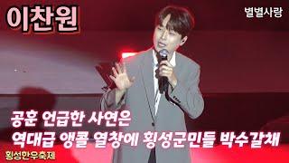 #이찬원 공훈 언급한 사연은~역대급 앵콜 열창에 횡성군민들 박수갈채~횡성한우축제 10월4일