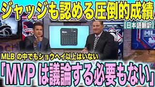 大谷翔平「もはや議論する必要もない」MVP受賞確実の圧倒的成績！ジャッジも認めた歴史的シーズンの全貌【海外の反応 日本語翻訳】