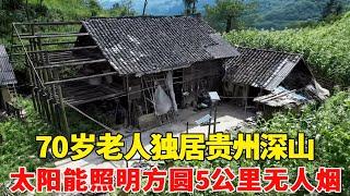 探访贵州深山的独户，太阳能照明方圆5公里无人烟，究竟何人在此隐居呢？【乡村阿泰】