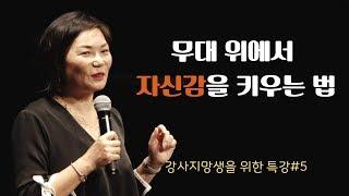 무대 위에서 자신감을 키우는 법 - 강사를 꿈꾸는 이들이 알아야 할 세가지#5