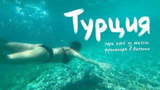 Бросила все и улетела в Турцию | завтрак в горах, водопады и работа на удаленке в другой стране