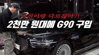 "컨디션 종은 제네시스 G90 중고차" 1억짜리를 2천만 원 대에 사왔습니다 (대반전) 실물이 달라요! Automobile maintenance