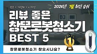 실사용자 리뷰 좋은 Best 5 창문로봇청소기 추천 (2024년)