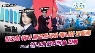 김건희 여사 검찰조사와 언니네 산지직송 그리고 국민의힘 당대표 한동훈 | 부끄러운 형들 3시즌 42화 1부 풀버전