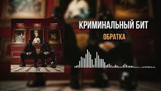 Криминальный бит - Обратка