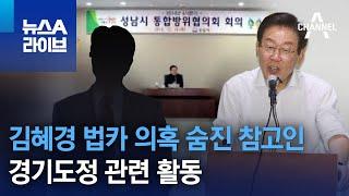 김혜경 법카 의혹 숨진 참고인…경기도정 관련 활동 | 뉴스A 라이브