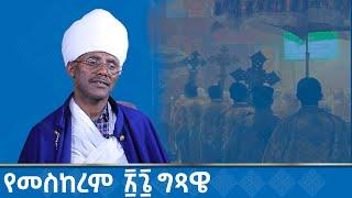 MK TV || የሰንበት ግጻዌ || የመስከረም ፳፮ ግጻዌ በመጽሐፍ ቅዱስ ማብራሪያ