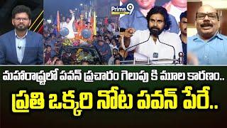 మహారాష్ట్రలో పవన్ ప్రచారం గెలుపు కి మూల కారణం.. ప్రతి ఒక్కరి నోట పవన్ పేరే.. | Prime Debate | Prime9