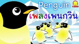 เพลงนกเพนกวิน Penguin น่ารัก / เพลงเด็กน้อย indysong kids