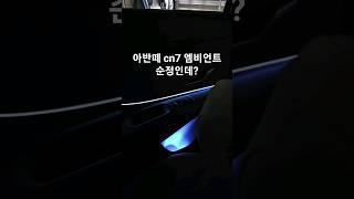 아반떼 cn7 엠비언트 튜닝 순정인데? #아반떼cn7 #엠비언트 #튜닝