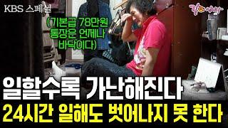 24시간 일할수록 더 가난해진다.. 부지런할수록 가난해지는 근로빈곤층의 지독한 현실 [KBS스페셜] | KBS 2008.09.28