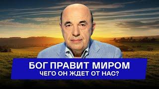  Чего ждет от нас Бог? Духовные законы в материальном мире. Глава Трума - Урок 6 | Вадим Рабинович