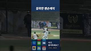 베어 핸드 캐치 (곰손 아님)