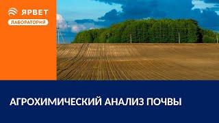 Агрохимический анализ почвы