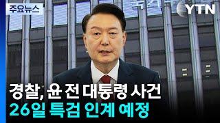 경찰, 윤 사건 특검 인계 결정...신병 확보 없이 마무리 / YTN