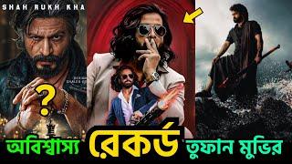 অবিশ্বাস্য রেকর্ড তুফান মুভির?। shakib khan toofan । devara ntr । king khan | cine news । 2024