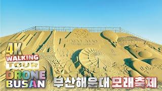 4K WALKING TOUR 해운대 모래축제 항공뷰 해운대해수욕장 드론샷 Beach DRONE SHOT SAND FESTIVAL HAEUNDAE BUSAN KOREA