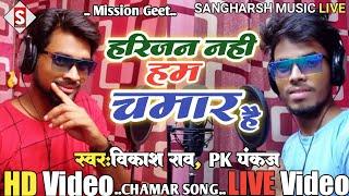 #Harijan_Nahi_Ham_Chamar Hai | हरिजन नही हम चमार है | #vikash_rao , #pk_pankaj Chamar Song #Live