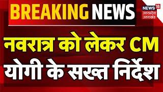 Breaking News: नवरात्र को लेकर CM Yogi के सख्त निर्देश | Navratri 2024 | Meat | Food | Hindi News