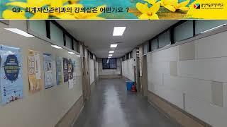 용인예술과학대학교 회계자산관리과 - 홍보영상3