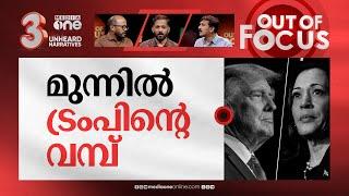 അമേരിക്കയെ ആര് പണിയും? | US election: Donald Trump or Kamala Harris? | Out Of Focus