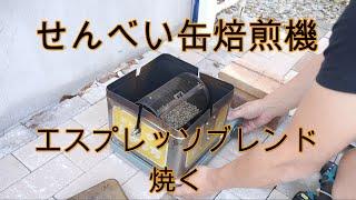 せんべい缶を利用した自作焙煎機で、エスプレッソ用のブレンドを焙煎します。