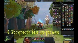 Как создать свою сборку предметов в игре  Dota 2